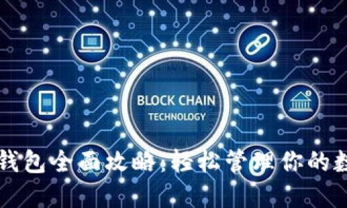 区块链钱包全面攻略：轻松管理你的数字资产