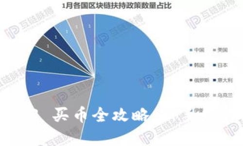 Uniswap V3 买币全攻略：新手如何轻松入门