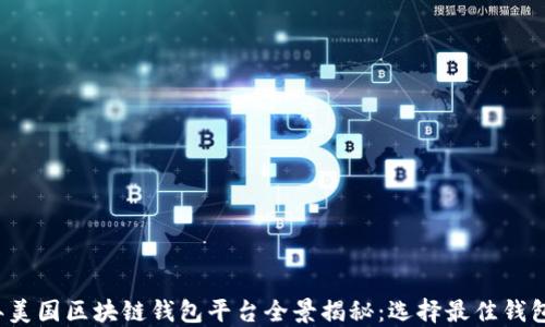 
2023年美国区块链钱包平台全景揭秘：选择最佳钱包的指南