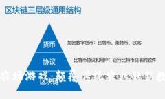 区块链农场游戏：颠覆传