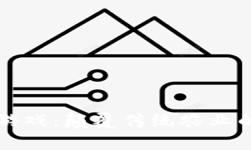 区块链农场游戏：颠覆传统农业的新数字时代