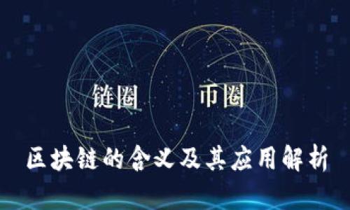 区块链的含义及其应用解析