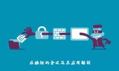 区块链的含义及其应用解