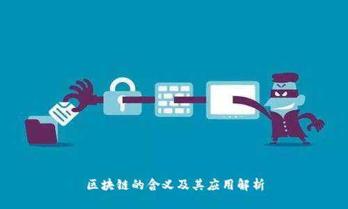 区块链的含义及其应用解析