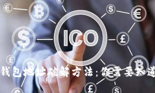 区块链钱包地址破解方法：你需要知道的一切
