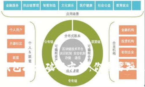 区块链钱包地址破解方法：你需要知道的一切