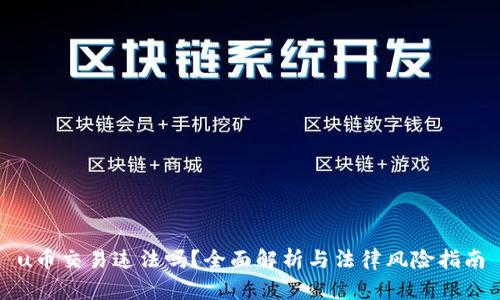u币交易违法吗？全面解析与法律风险指南