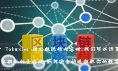 在处理关于 Tokenim 转出提