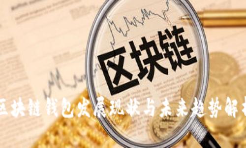 区块链钱包发展现状与未来趋势解析