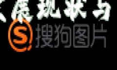 区块链钱包发展现状与未来趋势解析