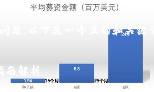对于“im钱包地址在哪”这个问题，以下是一个且的和关键词，以及内容大纲和相关问题。

```xml
如何找到IM钱包地址：简单指南解析