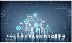 Tokenim币价格走势分析与投