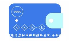 如何通过虚拟币搬砖赚取