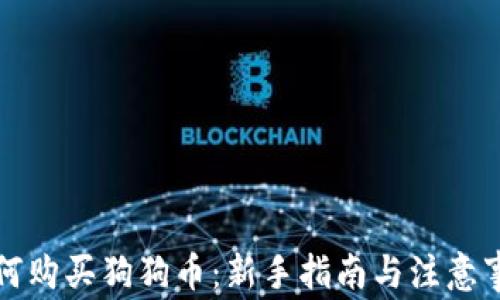 
如何购买狗狗币：新手指南与注意事项
