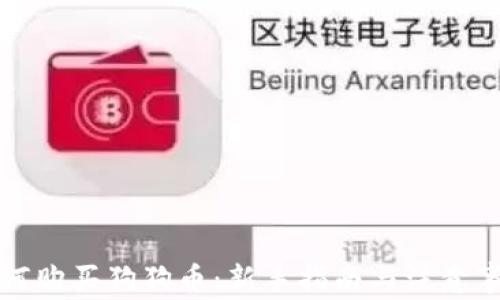 
如何购买狗狗币：新手指南与注意事项