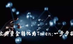 如何将文件资金转化为T
