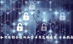 如何选择合适的加密币钱