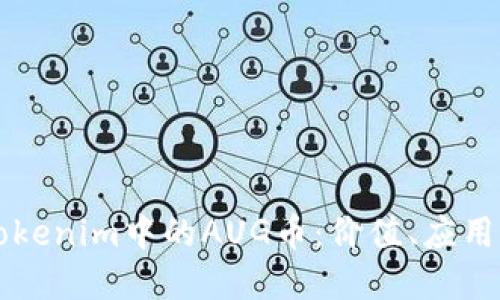 深入了解Tokenim中的AUG币：价值、应用与未来展望