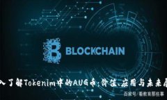 深入了解Tokenim中的AUG币：
