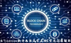 baioti为什么Tokenim软件无法