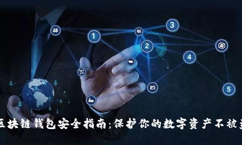 区块链钱包安全指南：保护你的数字资产不被盗