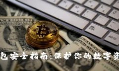区块链钱包安全指南：保护你的数字资产不被盗