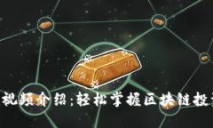 Tokenim视频介绍：轻松掌握