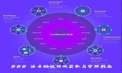 ### 派币助记词的获取与管理指南