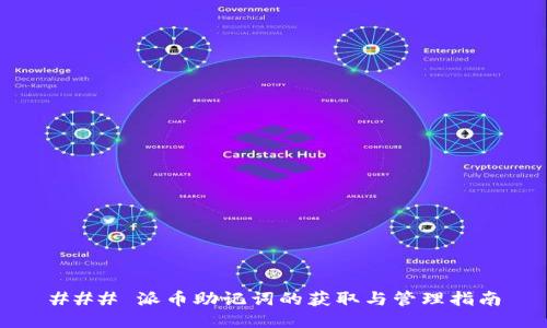 ### 派币助记词的获取与管理指南