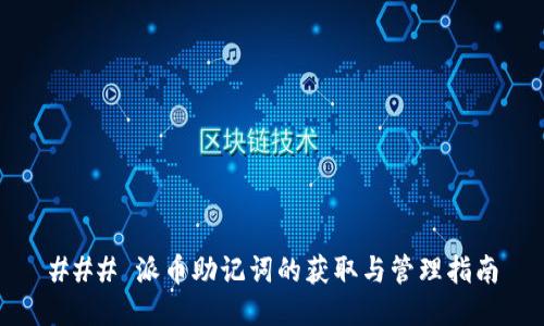 ### 派币助记词的获取与管理指南