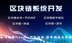 如何提升Tokenim网络性能：实用指南与策略