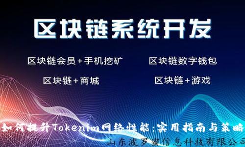 如何提升Tokenim网络性能：实用指南与策略