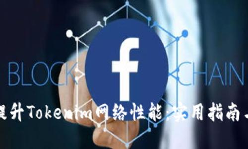 如何提升Tokenim网络性能：实用指南与策略