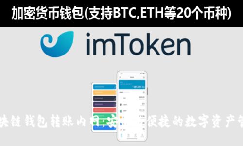 区块链钱包转账内网：安全与便捷的数字资产管理