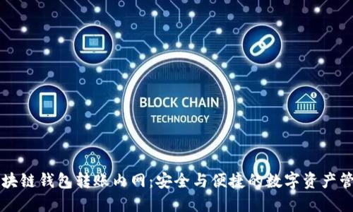区块链钱包转账内网：安全与便捷的数字资产管理