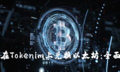 如何在Tokenim上兑换以太坊：全面指南