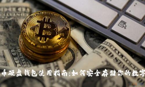虚拟币硬盘钱包使用指南：如何安全存储你的数字资产