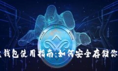 虚拟币硬盘钱包使用指南