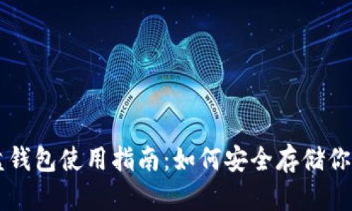 虚拟币硬盘钱包使用指南：如何安全存储你的数字资产
