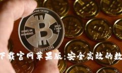 比特派安卓app下载官网苹果版：安全高效的数字