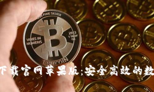 比特派安卓app下载官网苹果版：安全高效的数字资产管理利器