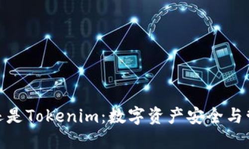 : 选择TP钱包还是Tokenim：数字资产安全与管理的最佳选择