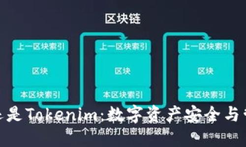 : 选择TP钱包还是Tokenim：数字资产安全与管理的最佳选择