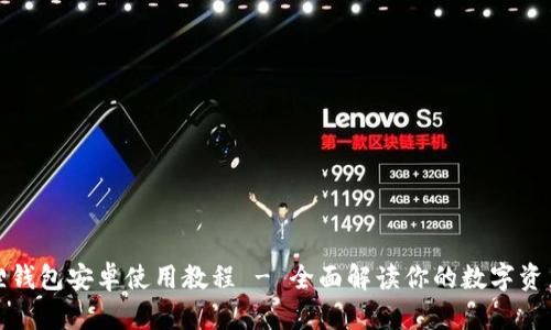小狐狸钱包安卓使用教程 - 全面解读你的数字资产管理