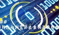 ### IM钱包的浏览历史查询及管理技巧