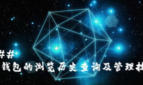### 
IM钱包的浏览历史查询及管理技巧