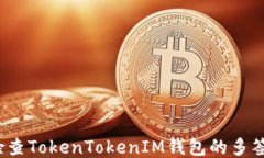 如何检查TokenTokenIM钱包的多签权限？