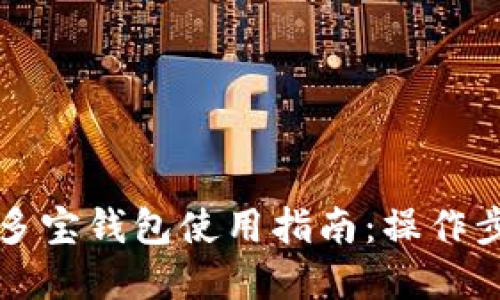 区块链多宝钱包使用指南：操作步骤详解