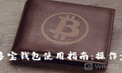 区块链多宝钱包使用指南：操作步骤详解