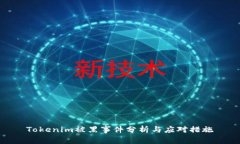Tokenim被黑事件分析与应对措施